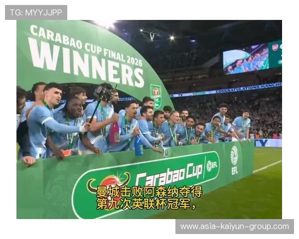 曼城3-1轻松过关,决赛会师阿森纳,英联杯冠军争夺战拉开帷幕 曼城3-1轻松过关,决赛会师阿森纳,英联杯冠军争夺战拉开帷幕